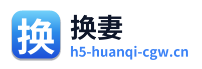 换妻